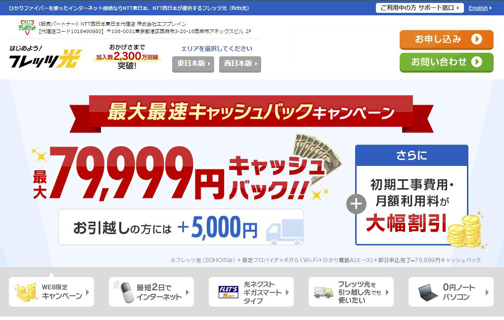 フレッツ光 最大79,999円キャッシュバック